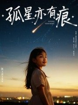 孤星亦有痕
