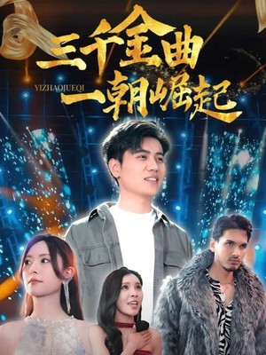 三千金曲一朝崛起