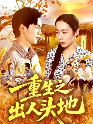 重生之出人头地