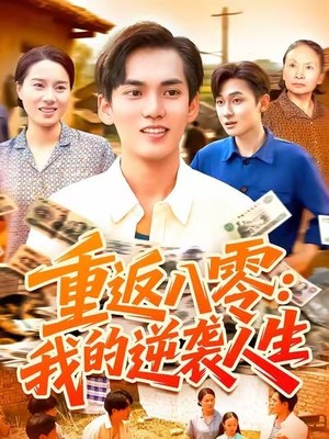 重返八零我的逆袭人生