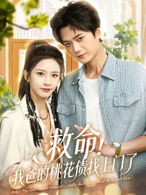 救命我爸的桃花债找上门了