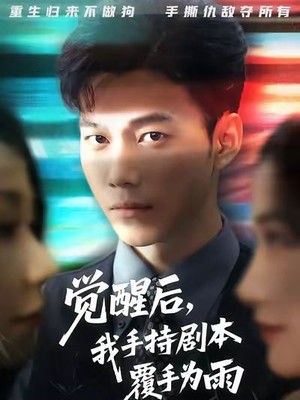 觉醒后我手持剧本覆手为雨