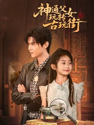 神通父女玩转古玩街