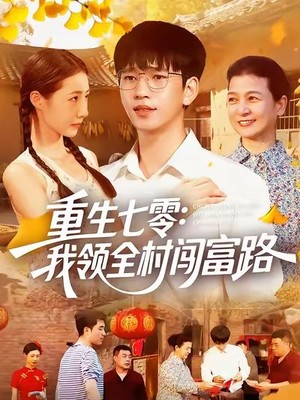 重生七零：我领全村闯富路