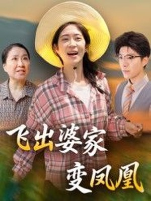 飞出婆家变凤凰