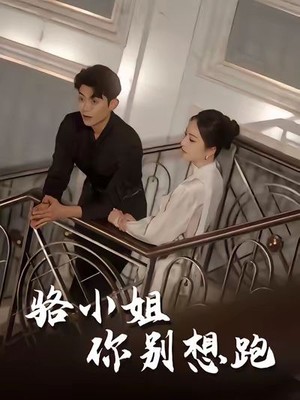 骆小姐你别想跑