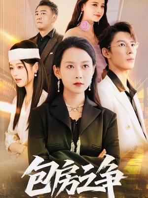 包房之争