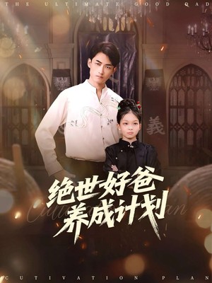 绝世好爸养成计划