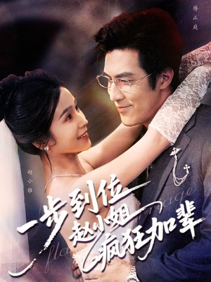 一步到位赵小姐疯狂加辈