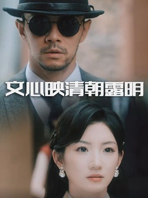 文心映清朝露明