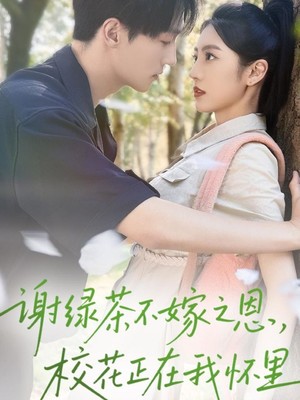 谢绿茶不嫁之恩校花正在我怀里