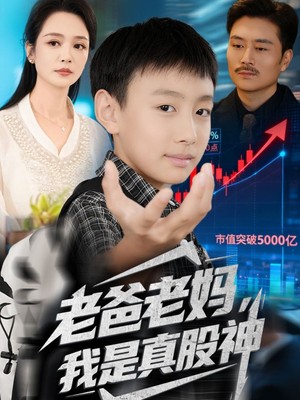 老爸老妈我是真股神