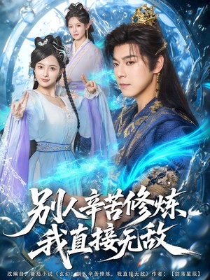 别人辛苦修炼我直接无敌