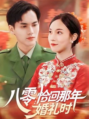 八零：恰回那年婚礼时