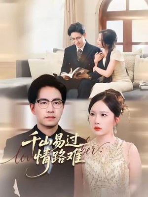 千山易过情路难