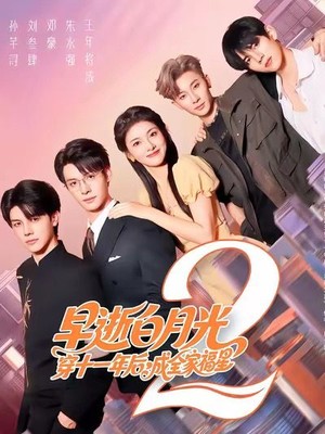 早逝白月光穿十一年后，成全家福星2