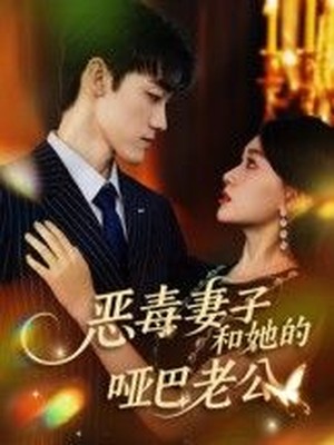 恶毒妻子和她的哑巴老公