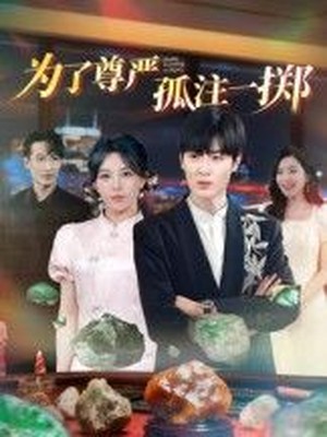 为了尊严孤注一掷