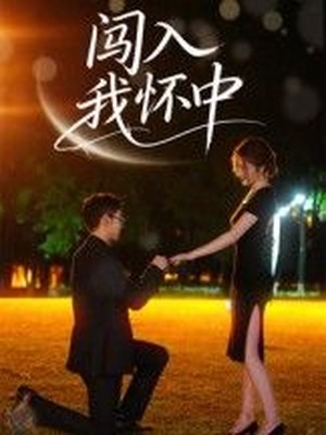 闯入我怀中