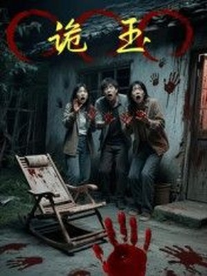 诡玉