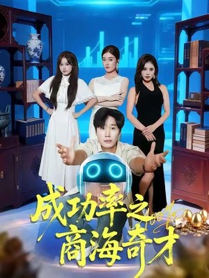 成功率之商海奇才