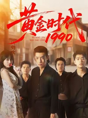 黄金时代1990