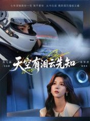 天空有泪云先知