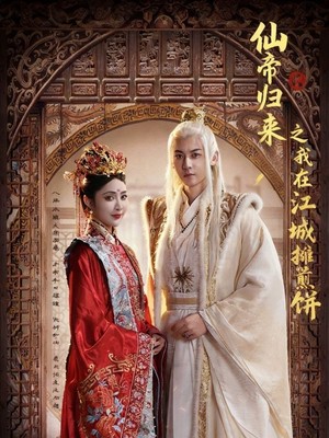 仙帝归来之我在江城摊煎饼