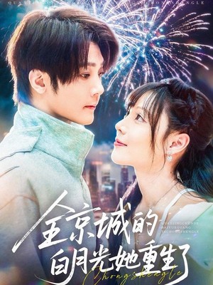 全京城的白月光她重生了