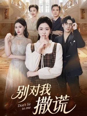 别对我撒谎