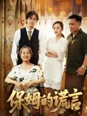 保姆的谎言