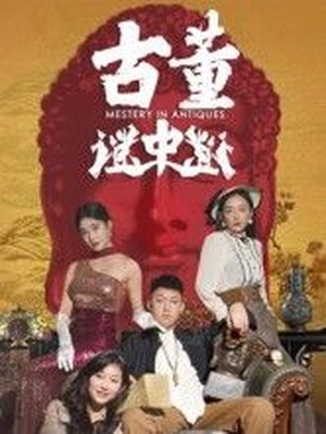古董谜中谜