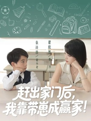 赶出家门后我靠带崽成赢家