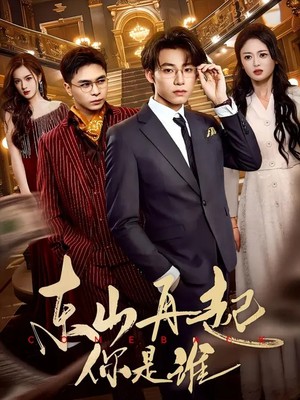 东山再起你是谁