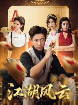 江湖风云