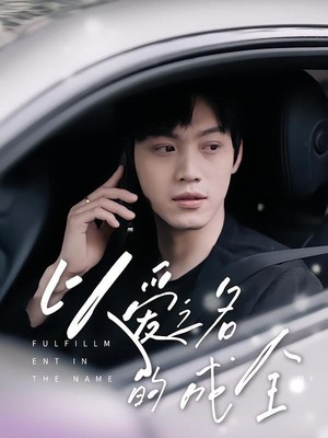 以爱之名的成全