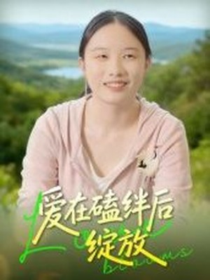 爱在磕绊后绽放