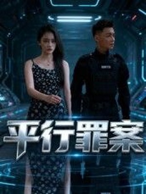 平行罪案