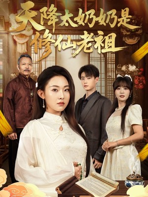 天降太奶奶是修仙老祖