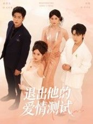 退出他的爱情测试