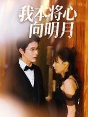 我本将心向明月