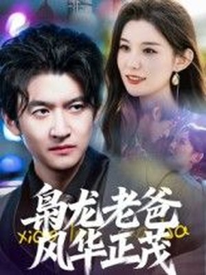 枭龙老爸风华正茂