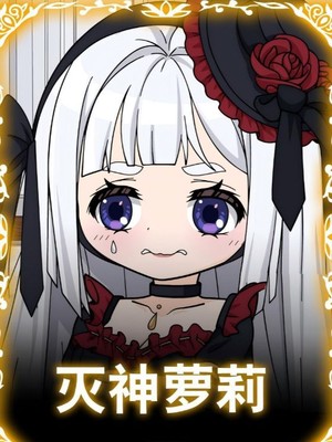 灭神萝莉