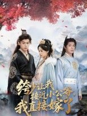 绔少让我接近小公爷，我直接嫁了