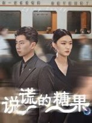 说谎的糖果