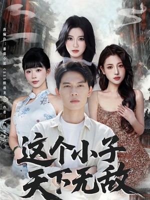 这个小子天下无敌