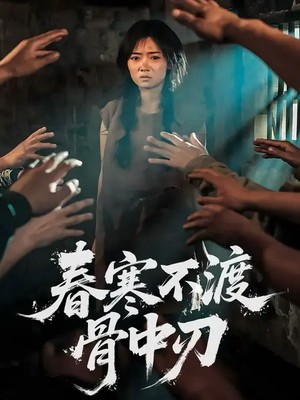 春寒不渡骨中刃