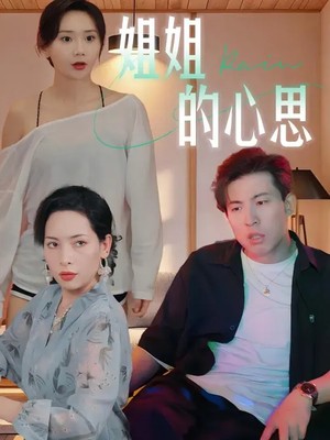 姐姐的心思