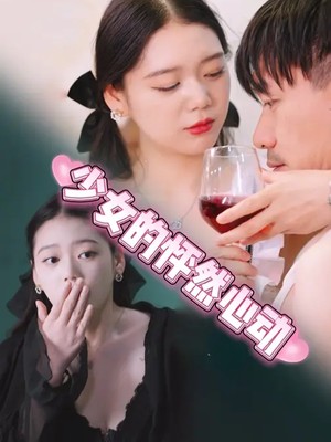 少女的怦然心动