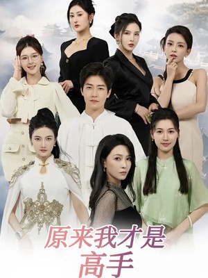 原来我才是高手